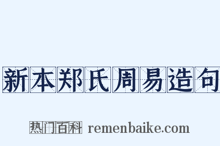 新本郑氏周易造句是什么意思的图片